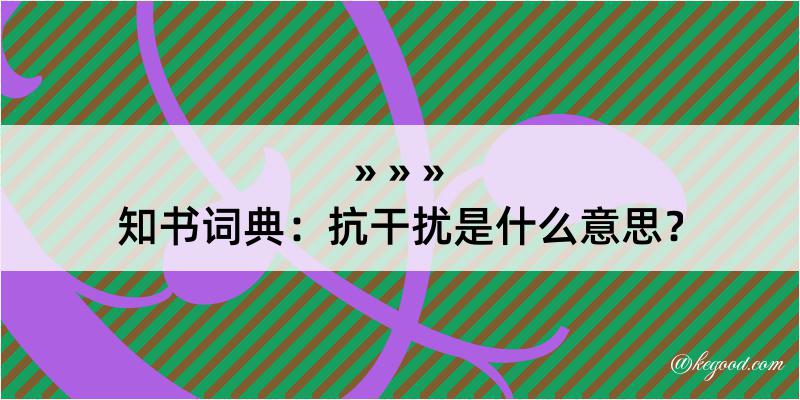 知书词典：抗干扰是什么意思？