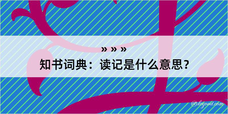 知书词典：读记是什么意思？