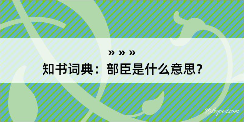 知书词典：部臣是什么意思？