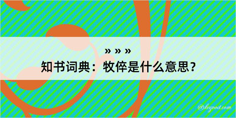 知书词典：牧倅是什么意思？