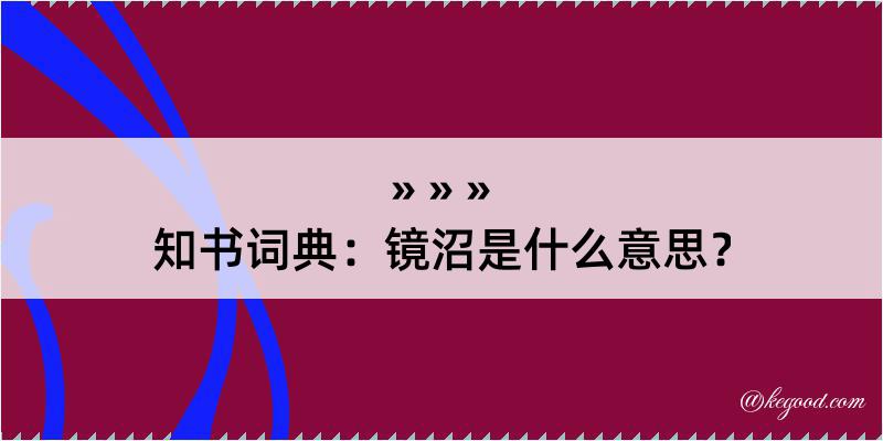 知书词典：镜沼是什么意思？