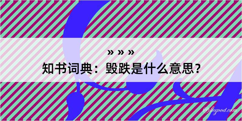 知书词典：毁跌是什么意思？