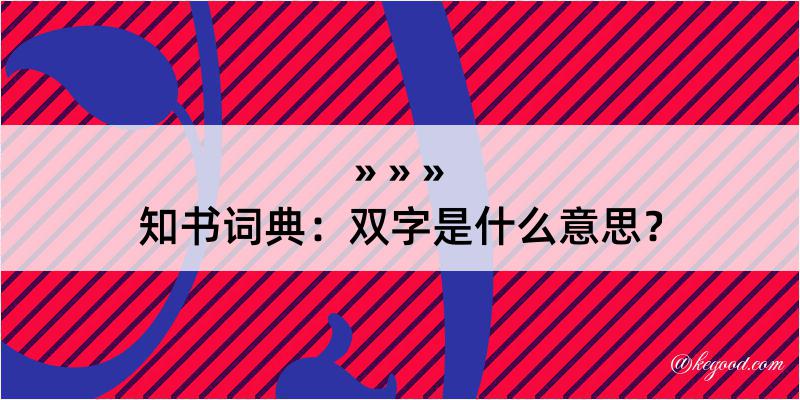 知书词典：双字是什么意思？