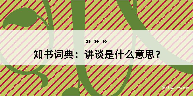 知书词典：讲谈是什么意思？