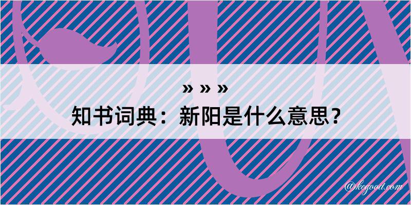 知书词典：新阳是什么意思？