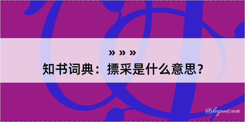 知书词典：摽采是什么意思？