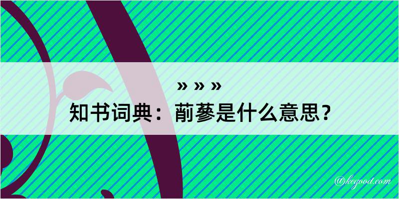 知书词典：萷蔘是什么意思？