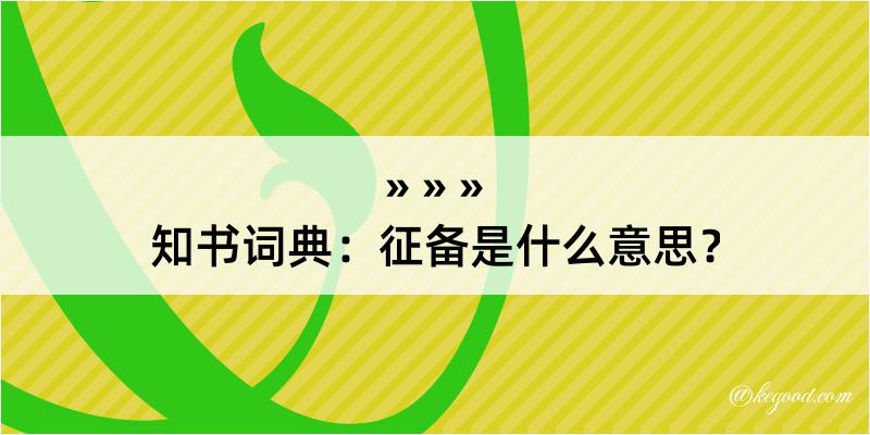 知书词典：征备是什么意思？