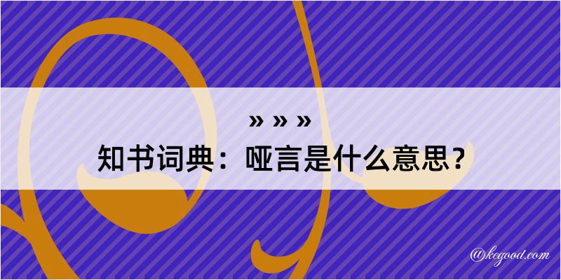 知书词典：哑言是什么意思？