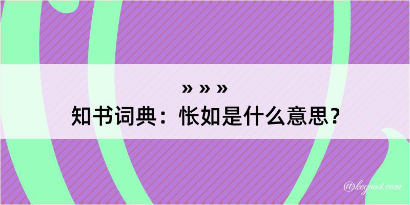 知书词典：怅如是什么意思？