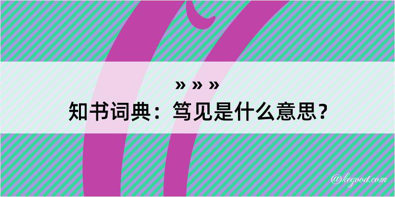 知书词典：笃见是什么意思？