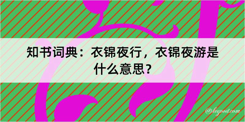 知书词典：衣锦夜行，衣锦夜游是什么意思？