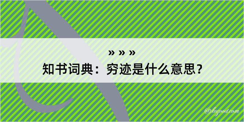 知书词典：穷迹是什么意思？