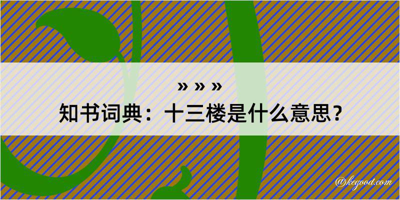 知书词典：十三楼是什么意思？