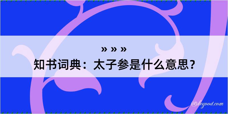 知书词典：太子参是什么意思？