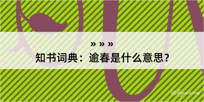 知书词典：逾春是什么意思？