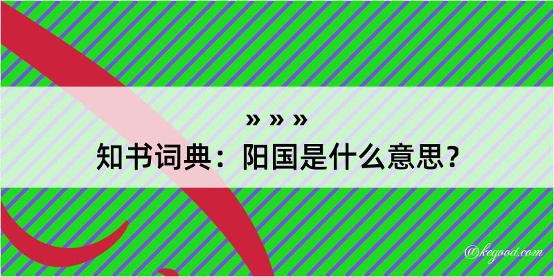 知书词典：阳国是什么意思？