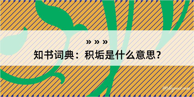 知书词典：积垢是什么意思？