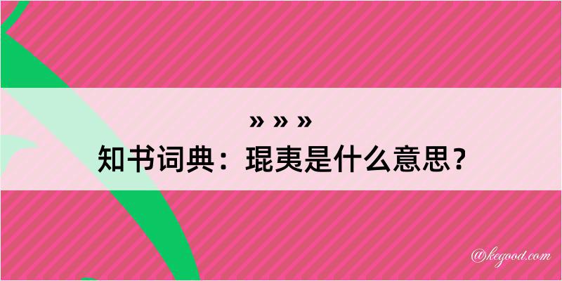 知书词典：琨夷是什么意思？