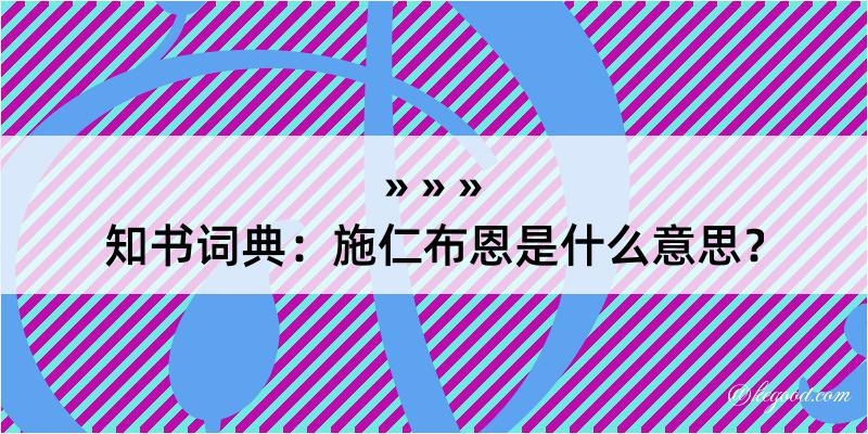 知书词典：施仁布恩是什么意思？