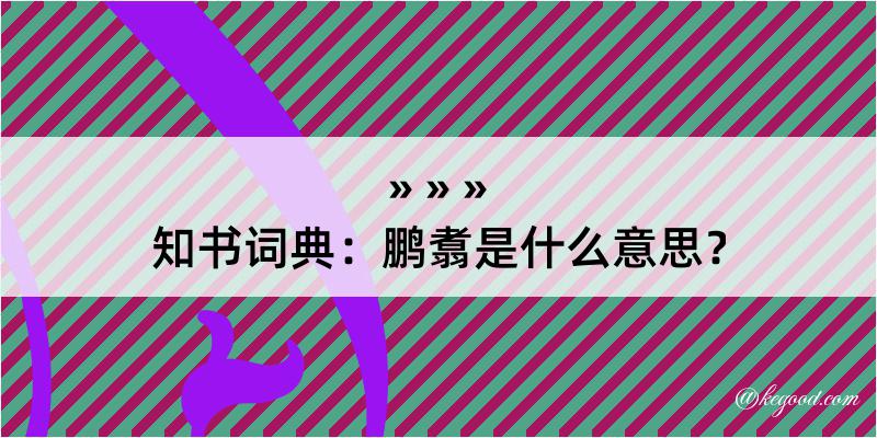 知书词典：鹏翥是什么意思？