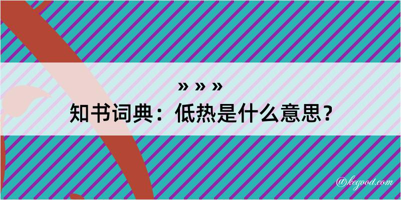 知书词典：低热是什么意思？