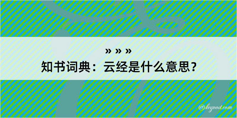 知书词典：云经是什么意思？