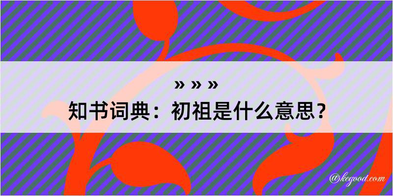 知书词典：初祖是什么意思？