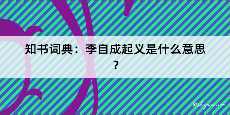 知书词典：李自成起义是什么意思？