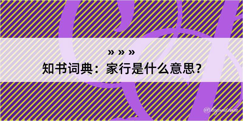 知书词典：家行是什么意思？