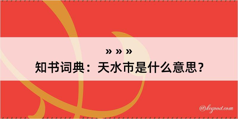 知书词典：天水市是什么意思？