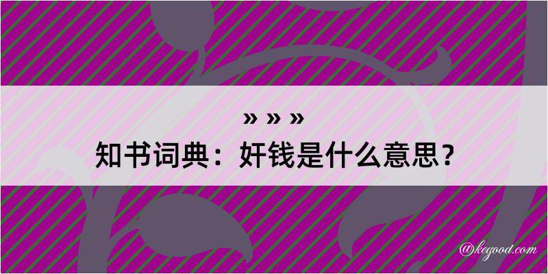 知书词典：奸钱是什么意思？