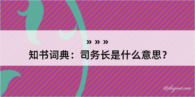 知书词典：司务长是什么意思？