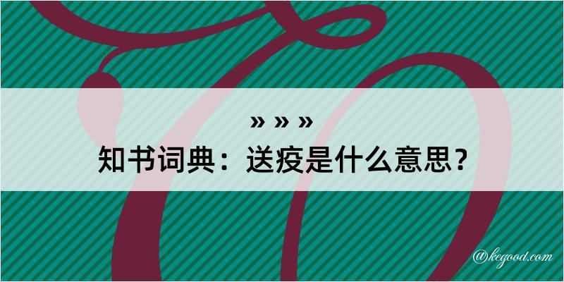 知书词典：送疫是什么意思？