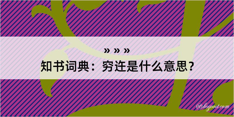 知书词典：穷迕是什么意思？