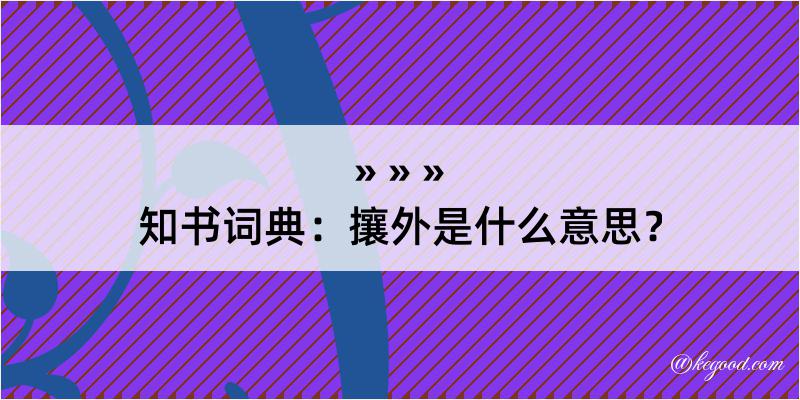 知书词典：攘外是什么意思？