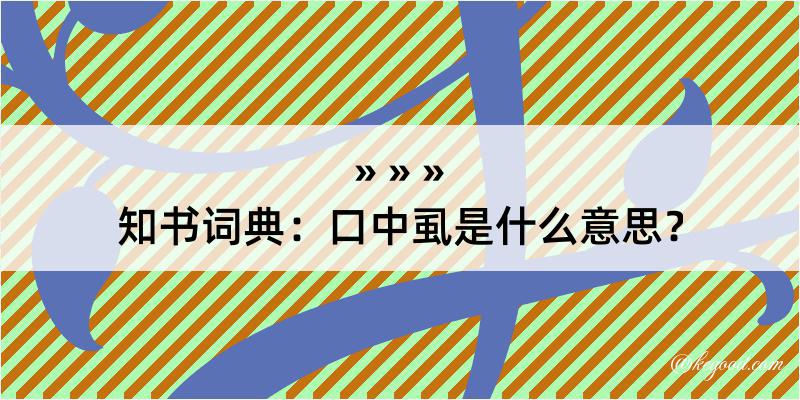 知书词典：口中虱是什么意思？