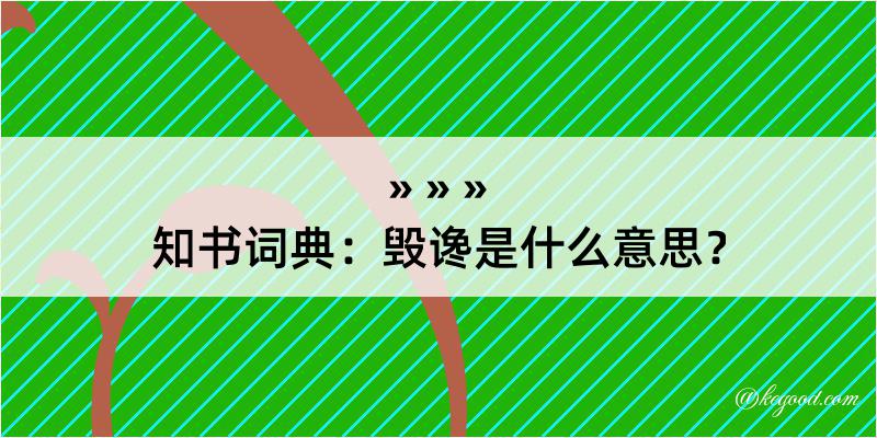 知书词典：毁谗是什么意思？