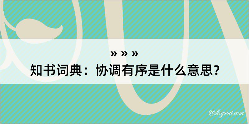 知书词典：协调有序是什么意思？