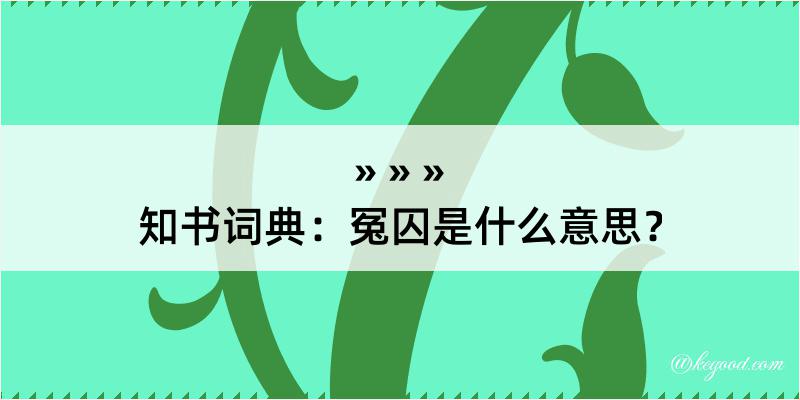 知书词典：冤囚是什么意思？