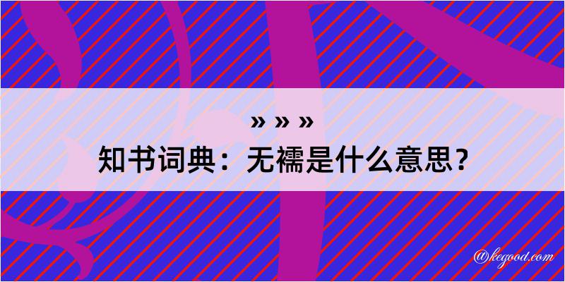 知书词典：无襦是什么意思？