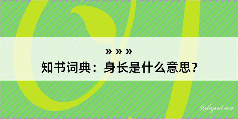 知书词典：身长是什么意思？