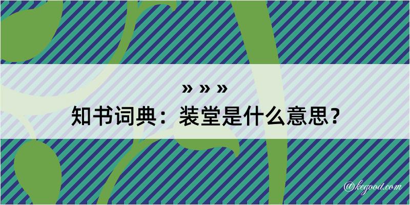 知书词典：装堂是什么意思？