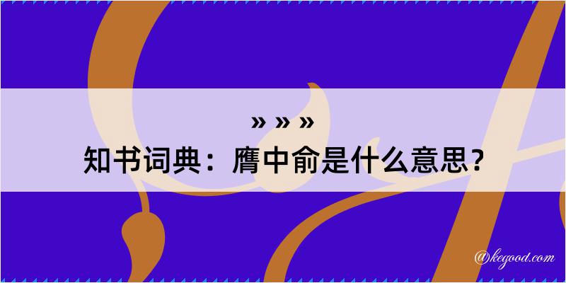 知书词典：膺中俞是什么意思？