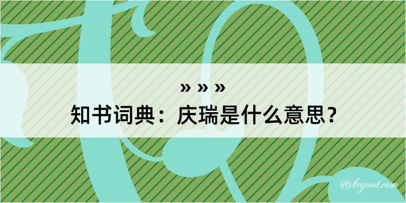 知书词典：庆瑞是什么意思？