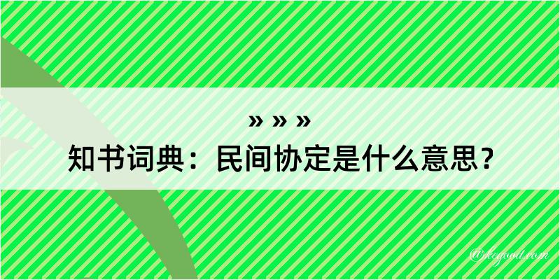 知书词典：民间协定是什么意思？