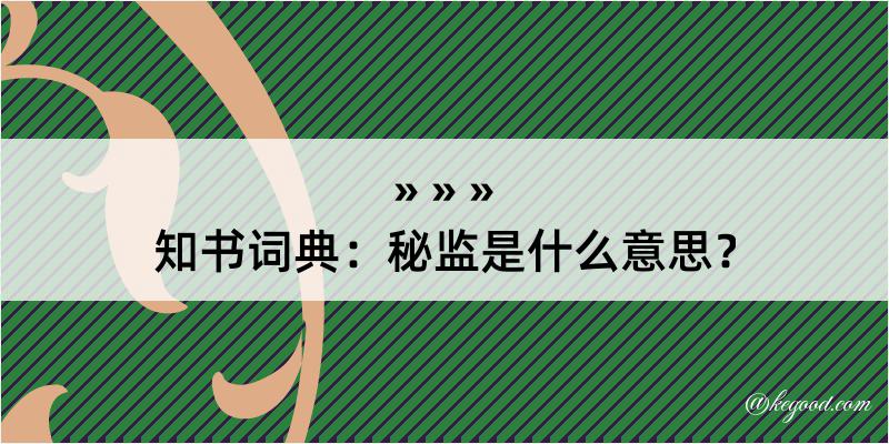 知书词典：秘监是什么意思？