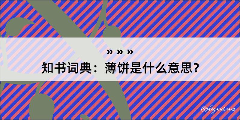 知书词典：薄饼是什么意思？