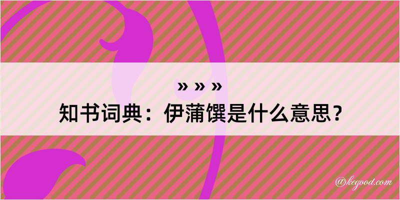 知书词典：伊蒲馔是什么意思？