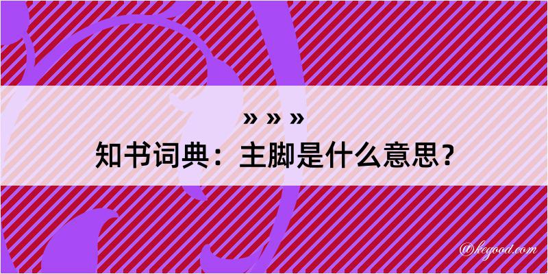 知书词典：主脚是什么意思？